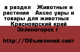  в раздел : Животные и растения » Аксесcуары и товары для животных . Красноярский край,Зеленогорск г.